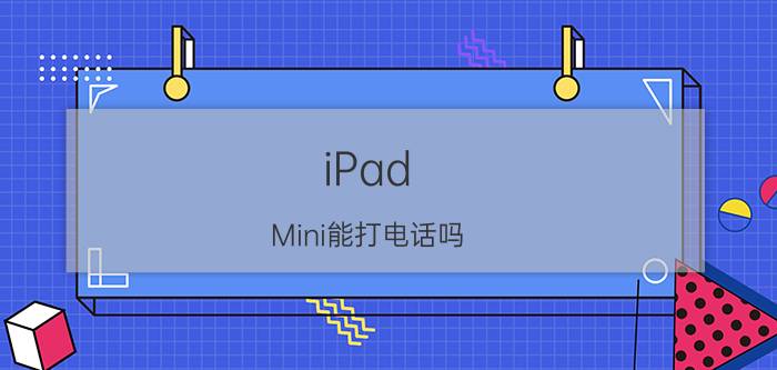 iPad Mini能打电话吗